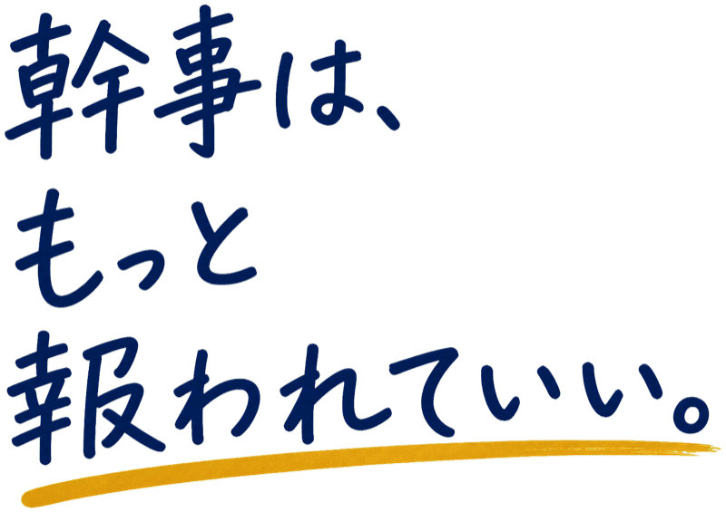 幹事は、もっと報われていい。