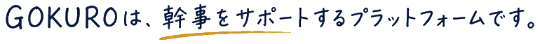 GOKUROは、幹事をサポートするプラットフォームです。