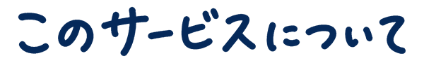 このサービスについて