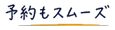予約もスムーズ